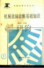 机械故障诊断基础知识   1989  PDF电子版封面  7560502105  雷继尧，何世德编著 