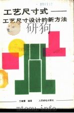 工艺尺寸式 工艺尺寸设计的新方法 1989 PDF电子版封面 7115038252 王晓慧编著