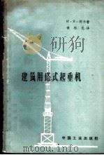 建筑用塔式起重机结构及计算   1963  PDF电子版封面  15165·2052（一机425）  （苏）柯卡，И.Я.著；黄松元译 