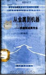 从金属到机器-机械制造类专业 1987 PDF电子版封面 7344·724 韩邦彦主编;钟世译
