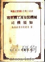 起重机工及安装机械司机须知 1955 PDF电子版封面 (苏)施塔布尼茨基(С.С.Штабницкий)编著;周光