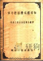 单斗挖掘机司机须知   1954  PDF电子版封面    （苏）布钦诺普（В.В.Бутеноп）著；袁文伯译 