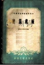 建筑机械 1959 PDF电子版封面 15165·40 北京水力发电学校编