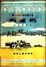 铲运机 1958 PDF电子版封面 15040·678 杨萱庭编著