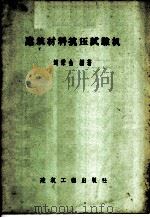 建筑材料抗压试验机 1960 PDF电子版封面 15040·1564 刘秉金编著