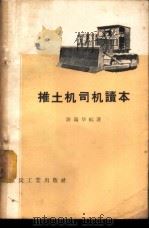 推土机司机读本 1957 PDF电子版封面 陈瑞华编著