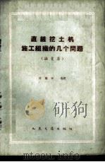 直铲挖土机施工组织的几个问题 论文集 1959 PDF电子版封面 15044·1366 周继祖选译
