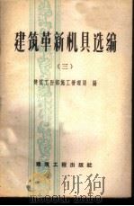 建筑革新机具选编 第3册 1959 PDF电子版封面 15040·1613 建筑工程部施工管理局编
