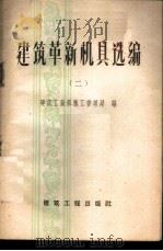建筑革新机具选编 第2册 1959 PDF电子版封面 15040·1612 建筑工程部施工管理局编
