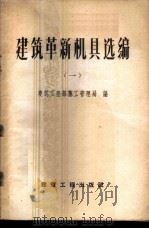 建筑革新机具选编  第1册   1959  PDF电子版封面  15040·1611  建筑工程部施工管理局编 