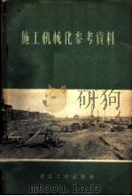 施工机械化参考资料 1955 PDF电子版封面 中华人民共和国建筑工程部机械施工总局辑译