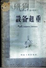 设备起重 1960 PDF电子版封面 15040·1808 建筑工程部第二工程局,工业设备安装公司编