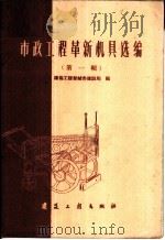 市政工程革新机具选编  第1辑   1960  PDF电子版封面  15040·1952  建筑工程部城市建设局编 