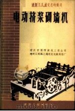 电动挤浆砌墙机 建筑工人龙文忠的创造 1959 PDF电子版封面 15040·1566 武汉市第四建筑工程公司,建筑工程部上海建筑机械制造厂编