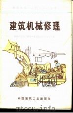 建筑机械修理 1974 PDF电子版封面 15040·3119 陕西省建筑工程局《建筑机械修理》编写组编
