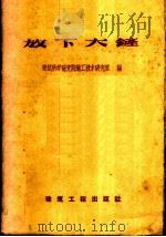 放下大铲 1959 PDF电子版封面 15040·1596 建筑科学研究院施工技术研究室编