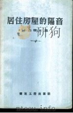 居住房屋的隔音 1957 PDF电子版封面 15040·596 (苏)古雪夫(Н.Гусев)著;王建瑚译