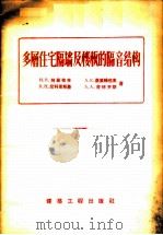 多层住宅隔墙及楼板的隔音结构 1956 PDF电子版封面 15040·335 (苏)莫罗佐夫(Н.В.Морозов)著;立之译
