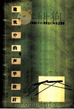建筑中的声学设计 1957 PDF电子版封面 15119·549 (美)努特生(V.O.Knudsen),(美)哈里斯(C.M