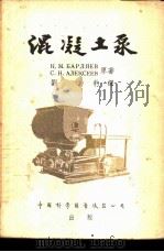 混凝土泵 1954 PDF电子版封面 (苏)巴尔里雅耶夫(К.М.Барляев),(苏)阿列克谢
