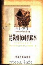建筑机械司机读本 1957 PDF电子版封面 15062·628 (苏)钟润夫斯基(Н.Н.Джунковский)著;鞍山钢