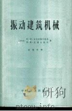 振动建筑机械 1964 PDF电子版封面 15165·3327(建工398) (苏)米克拉谢夫斯基,Е.П.,(苏)麦利古诺夫,Н.Х.著