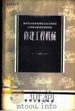 修建工程机械 1958 PDF电子版封面 15040·641 (苏)普奇科娃(В.М.Пучкова)等编著;候慧真译