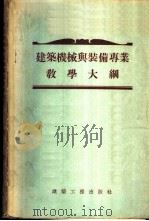 建筑机械与装备专业教学大纲 1955 PDF电子版封面 建筑工程部教育局教学科编;中华人民共和国燃料工业部教育司译