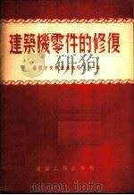 建筑机零件的修复 1955 PDF电子版封面 苏联中央建筑通讯研究院编;程凤相译
