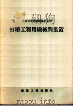 打椿工程用机械与装置 1956 PDF电子版封面 15040·409 苏联中央建筑情报研究所编;中华人民共和国冶金工业部建筑局译