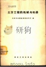 土方工程的机械与机器 1957 PDF电子版封面 15040·639 苏联中央建筑情报研究所编;中华人民共和国建筑工程部建筑工程组