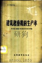 建筑起重机的生产率 1958 PDF电子版封面 15010·700 苏联部长会议国家建筑事业委员会,全苏施工组织与机械化科学研究