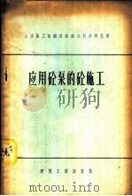 应用砼泵的砼施工 1956 PDF电子版封面 15040·318 全苏施工组织及机械化科学研究所编;杨崇绪译