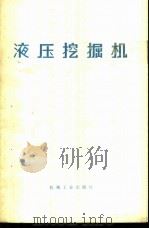 液压挖掘机（ PDF版）