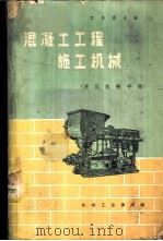 混凝土工程施工机械 建筑机械手册 1959 PDF电子版封面 15033·1694 巴乌曼圭编;刘佩衡译