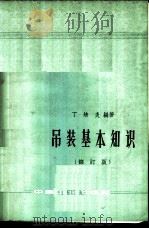 吊装基本知识（1960 PDF版）