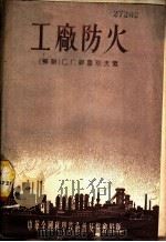 工厂防火 1955 PDF电子版封面 (苏)郭鲁别夫(С.Г.Голубев)著;乐铸译