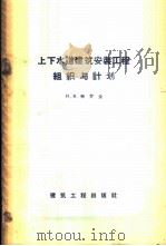 上下水道建筑安装工程组织与计划 1958 PDF电子版封面 15040·824 (苏)鲍罗金(И.В.Бородин)著;王振华等译