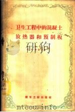 卫生工程中的混凝土放热器和预制板 1958 PDF电子版封面 15040·960 (苏)李别尔(И.С.Либер),(苏)费多罗夫(М.К.