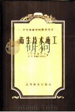 卫生技术施工 1957 PDF电子版封面 15010·408 (苏)勃伦涅尔(Р.Н.Бреннер),(苏)斯维什尼科夫