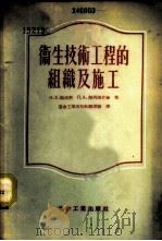 卫生技术工程的组织及施工 1955 PDF电子版封面 15062·325 (苏)帕生科(Н.Е.Пащенко),(苏)杰列姆什金(П