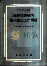 论住宅建筑的卫生标定工作问题 1954 PDF电子版封面 60235·1 (苏)唯托施金(С.И.Ветошкин)著;中央人民政府建