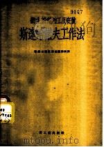卫生设备加工及安装斯达哈诺夫工作法 1954 PDF电子版封面 苏联部长会议国家建设委员会中央建筑通讯学院著;鞍钢工程技术处