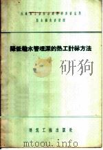 降低输水管埋深的热工计算方法   1959  PDF电子版封面  15040·1072  苏联重工业企业建造部设计总局给水排水设计院编；马兆品，谢志彬 