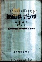 勘察设计工作统一计件生产额定  通用部份  第4册  建筑物和构筑物内部卫生技术设施（1957 PDF版）