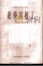 起重打桩工 1959 PDF电子版封面 15119·1168 上海市城市建设局编