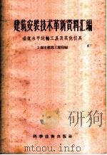垂直水平运输工具及其他仪具 1958 PDF电子版封面 15119·684 上海市建筑工程局编