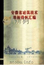 安徽省建筑技术革新资料汇编 1959 PDF电子版封面 T15102·961 安徽省建筑厅编