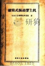 滚筒式振动夯土机 1958 PDF电子版封面 15061·1180 冶金工业部建筑研究院著