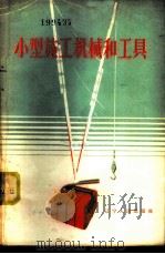 小型施工机械和工具 1957 PDF电子版封面 T15090·22 辽宁人民出版社编辑